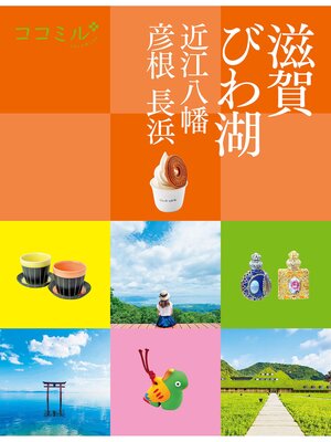 cover image of ココミル滋賀 びわ湖 近江八幡 彦根 長浜（2025年版）